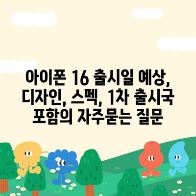 아이폰 16 출시일 예상, 디자인, 스펙, 1차 출시국 포함