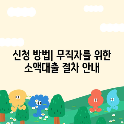 무직자를 위한 소액대출의 모든 것| 한도, 조건, 신청 방법 총정리 | 무직자 대출, 금융 팁, 소액 대출 방법