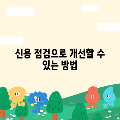 디딤돌 대출 거절 시 반드시 고려해야 할 5가지 사항 | 대출, 재정 관리, 신용 점검