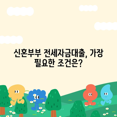 신혼부부 버팀목 전세자금대출, 소득 및 금리 가이드 | 서류 준비 방법, 전세자금대출 신청 팁