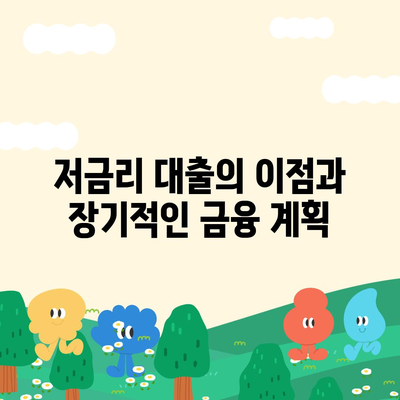 직장인 통대환 대출 탈출 방법! 저금리 은행 대출로 갈아타는 효과적인 전략 | 대출 가이드, 금융 팁, 저금리 대환 대출