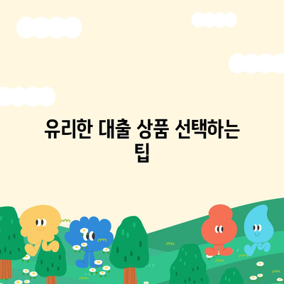 상가담보대출 핵심 포인트 알아야 할 사항 및 유리한 조건 | 대출, 자산 관리, 금융 팁