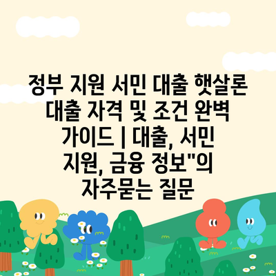 정부 지원 서민 대출 햇살론 대출 자격 및 조건 완벽 가이드 | 대출, 서민 지원, 금융 정보"