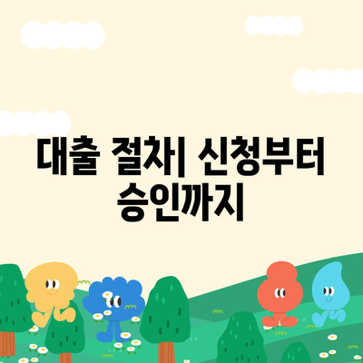 상가 담보 대출을 받기 전에 꼭 알아야 할 핵심 사항 | 대출 절차, 조건, 자산 평가 팁