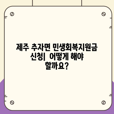 제주도 제주시 추자면 민생회복지원금 | 신청 | 신청방법 | 대상 | 지급일 | 사용처 | 전국민 | 이재명 | 2024