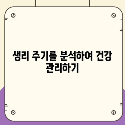 애플워치로 생리 주기를 파악하는 방법과 생활에 적용하기 | 건강 관리, 생리 주기, 애플워치 활용법"