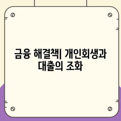 개인회생 집담보대출 별제권 완벽 가이드 | 개인회생, 담보대출, 금융 해결책