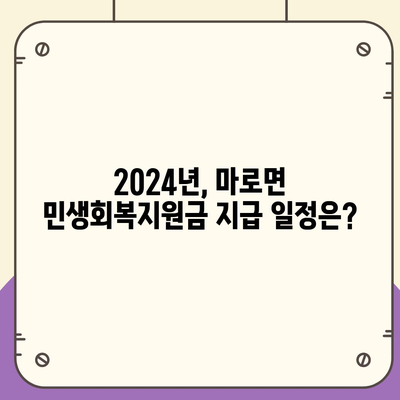 충청북도 보은군 마로면 민생회복지원금 | 신청 | 신청방법 | 대상 | 지급일 | 사용처 | 전국민 | 이재명 | 2024