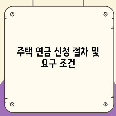 주택 연금 대출 비용과 보장료 정보 완벽 가이드 | 주택 연금, 대출 비용, 보장료