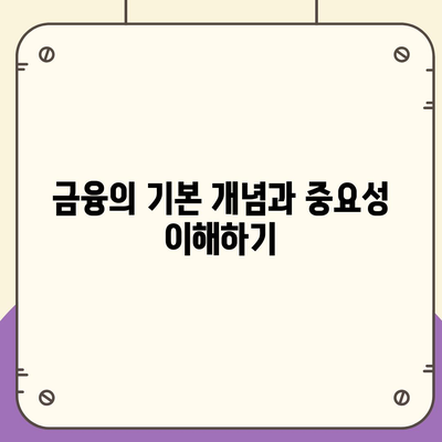 금융의 의미와 대출, 투자 차이점| 이해하기 위한 실용 가이드 | 금융 지식, 투자 전략, 대출 유형"