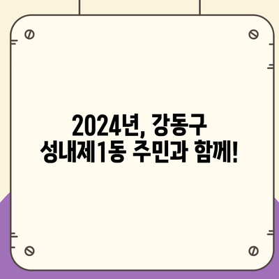 서울시 강동구 성내제1동 민생회복지원금 | 신청 | 신청방법 | 대상 | 지급일 | 사용처 | 전국민 | 이재명 | 2024