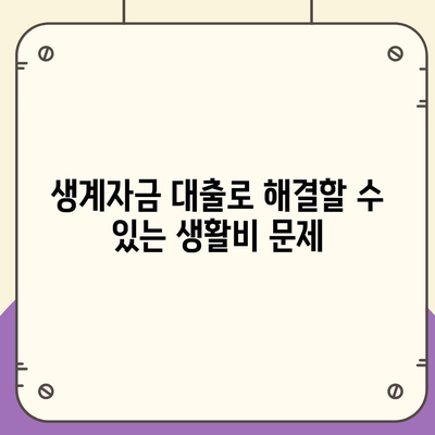 미소금융과 생계자금 대출의 차이점 완벽 정리! | 대출 종류, 금융 지원, 생계 자금