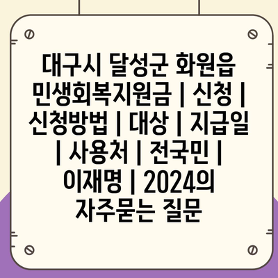 대구시 달성군 화원읍 민생회복지원금 | 신청 | 신청방법 | 대상 | 지급일 | 사용처 | 전국민 | 이재명 | 2024