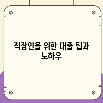 직장인 통대환 저금리 대출 갈아타기 비결| 최고의 조건과 팁 | 저금리 대출, 재정 관리, 대출 팁"