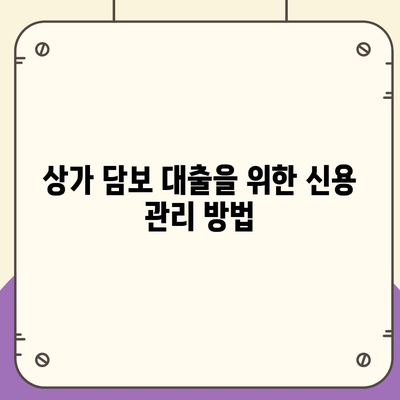 상가 담보 대출 핵심 포인트 집합 | 대출 조건, 절차, 팁 제공