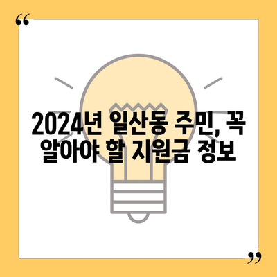 울산시 동구 일산동 민생회복지원금 | 신청 | 신청방법 | 대상 | 지급일 | 사용처 | 전국민 | 이재명 | 2024