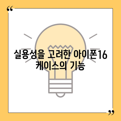 아이폰16 케이스, 디자인의 혁신과 실용성