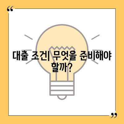 후순위 아파트 담보 대출 갈아타기 완벽 가이드 | 대출 조건, 금리 비교, 절차 설명