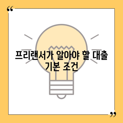 프리랜서 대출 조건과 한도 불가결 사유 완벽 가이드 | 프리랜서, 대출, 금융 조건, 자금 조달