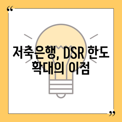 후순위 아파트 담보대출 DSR 한도 확대의 모든 것! 저축은행의 비밀 제안 공개 | 담보대출, DSR, 금융 팁