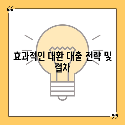 직장인 통대환 대출 탈출 방법! 저금리 은행 대출로 갈아타는 효과적인 전략 | 대출 가이드, 금융 팁, 저금리 대환 대출