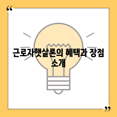 근로자햇살론 서민금융진흥원대출 알아보기| 알기 쉬운 신청 방법과 자격 조건 | 서민 금융, 대출 정보, 재정 지원