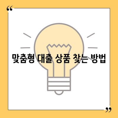 개인 신용대출 금리 및 한도 비교| 맞춤형 대출 찾기 완벽 가이드 | 대출 상품, 금리 비교, 개인 재정 관리