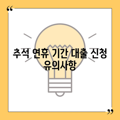 추석 연휴 전세자금대출 거래 안내 및 절차 | 대출 방법, 이자율, 주의사항