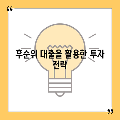 후순위 대출로 상가 건물 담보 활용법과 주의 사항 | 대출, 상가 투자, 금융 팁