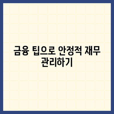 소액대출을 현명하게 알아보는 방법과 비상금 대비 필수 기본 지식 | 소액대출, 비상금 준비, 금융 팁