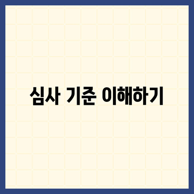 대출 거절 이의신청 절차 및 심사 완벽 가이드 | 대출, 이의신청, 심사 방법