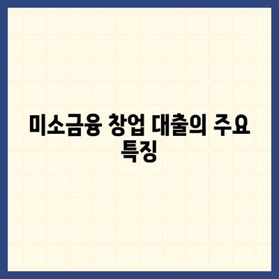 미소금융 창업 운영 생계자금 대출과 햇살론의 5가지 차이점 | 대출 비교, 창업 지원, 생계 자금"