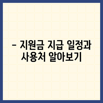 울산시 울주군 상북면 민생회복지원금 | 신청 | 신청방법 | 대상 | 지급일 | 사용처 | 전국민 | 이재명 | 2024