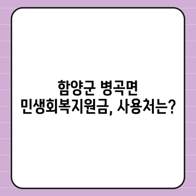 경상남도 함양군 병곡면 민생회복지원금 | 신청 | 신청방법 | 대상 | 지급일 | 사용처 | 전국민 | 이재명 | 2024