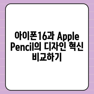 아이폰16 Apple Pencil과의 작동 가능성