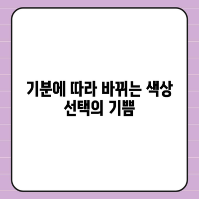 아이폰16 케이스, 컬러 선택의 중요성