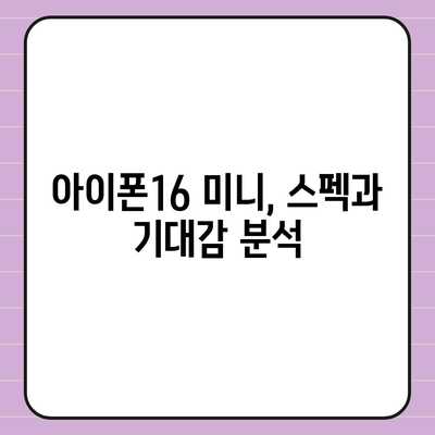 아이폰 SE4 디자인 변경 | 아이폰16 미니 출시 예상