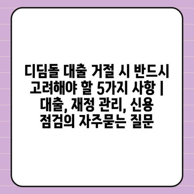 디딤돌 대출 거절 시 반드시 고려해야 할 5가지 사항 | 대출, 재정 관리, 신용 점검