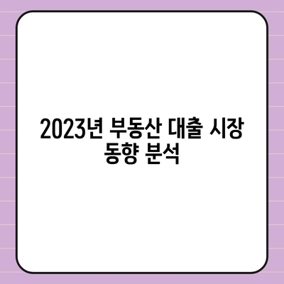 부동산 대출이 시장에 미치는 영향과 전망 분석| 2023년 시장 동향과 미래 예측 | 부동산, 대출, 경제 전망