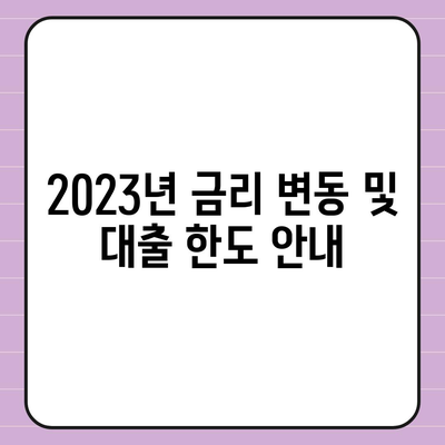 생애최초주택자금대출 조건과 금리| 2023년 최신 정보 및 신청 방법 | 주택대출, 금융정보, 생애최초 주택 관세