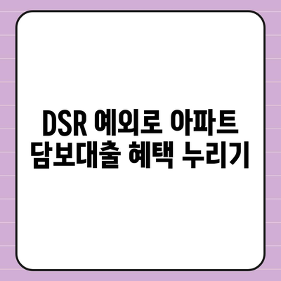 단위조합 DSR 예외 활용한 후순위 아파트 담보대출 갈아타기 노하우| 효과적인 방법과 팁 | 담보대출, 아파트, 금융전략"