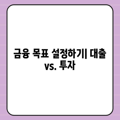 금융 이해하기 - 대출과 투자의 차이, 어떤 선택이 나에게 맞을까? | 금융, 대출, 투자, 가이드