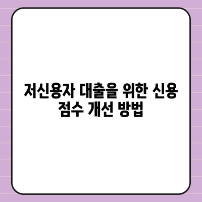 저신용자 대출 가능 기관 및 조건 완벽 가이드 | 저신용자, 금융, 대출조건, 대출기관