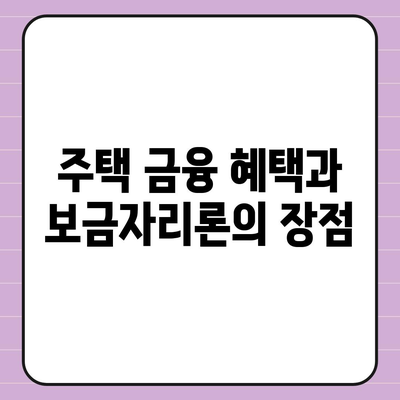 보금자리론 대출 자격, 나이, 금리, 한도 비교 가이드 | 주택 금융, 대출 조건, 혜택 정보