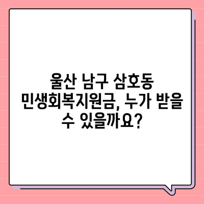 울산시 남구 삼호동 민생회복지원금 | 신청 | 신청방법 | 대상 | 지급일 | 사용처 | 전국민 | 이재명 | 2024