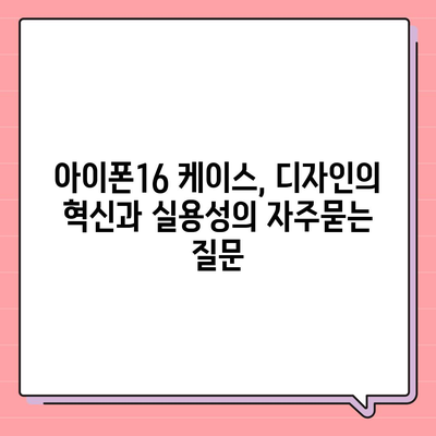 아이폰16 케이스, 디자인의 혁신과 실용성