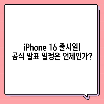 iPhone 16 출시일, 예상 디자인 및 스펙, 1차 출시국