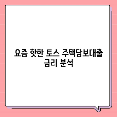 토스 주택담보대출의 모든 것| 대출 조건, 금리, 신청 방법 가이드 | 대출, 주택담보대출, 토스