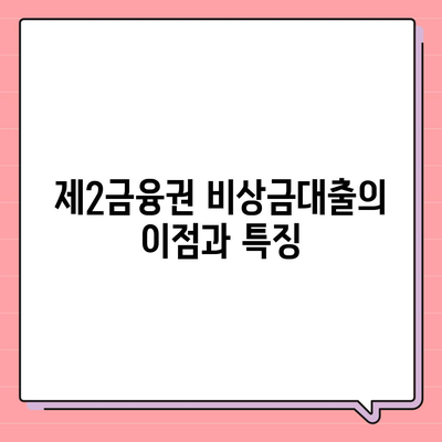 제2금융권 비상금대출 활용법| 빠르고 안전하게 돈을 버는 팁 | 대출, 금융, 긴급자금