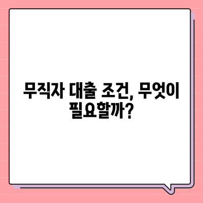 무직자를 위한 소액대출 한도와 조건, 신청 방법 완벽 가이드 | 소액대출, 무직자 대출, 금융 정보